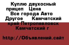 Куплю двухосный прицеп › Цена ­ 35 000 - Все города Авто » Другое   . Камчатский край,Петропавловск-Камчатский г.